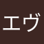 エヴァ画面カクカク