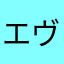 エヴァ角台