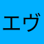 エヴォリュエ