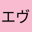 エヴリンc