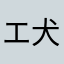 エ犬