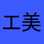 エ美