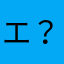 エ？