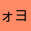ォヨヨ