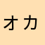 ォヵュ