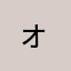 ォ.