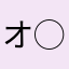 オ◯禁誓いウォーカー