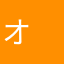 オ　ヨンイル