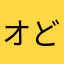 オどってみやも