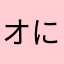 オにギりー