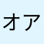 オアアーン