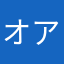 オアガン