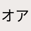 オアフ