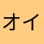オイオイ、あぶねーのか？