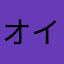 オイキムチこら