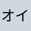 オイラはボイラ
