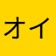 オイラ神