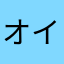 オインク！！