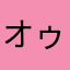 オゥドン