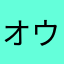 オウイア