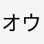 オウウェイエン