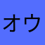 オウカ(プレイヤー名