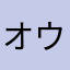 オウシュンi