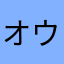 オウムテン