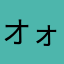 オォォォォォい