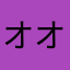 オオぷ