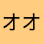 オオもり