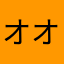 オオカミをもふりたい