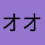 オオタキナオト