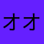 オオタチ(´･ω･‘)