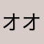 オオタニそら