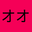 オオトラさん