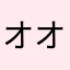 オオニンゴ