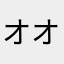 オオフク