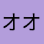 オオヤマヨシミ