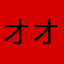 オオユキノズク