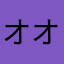 オオレオレオ