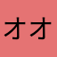 オオワキ