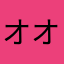 オオンバット