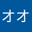 オオ多