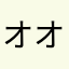 オオ神🐺