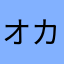 オカのら