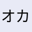 オカカ666