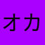 オカキ　