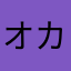 オカキック