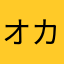 オカシンシンシン
